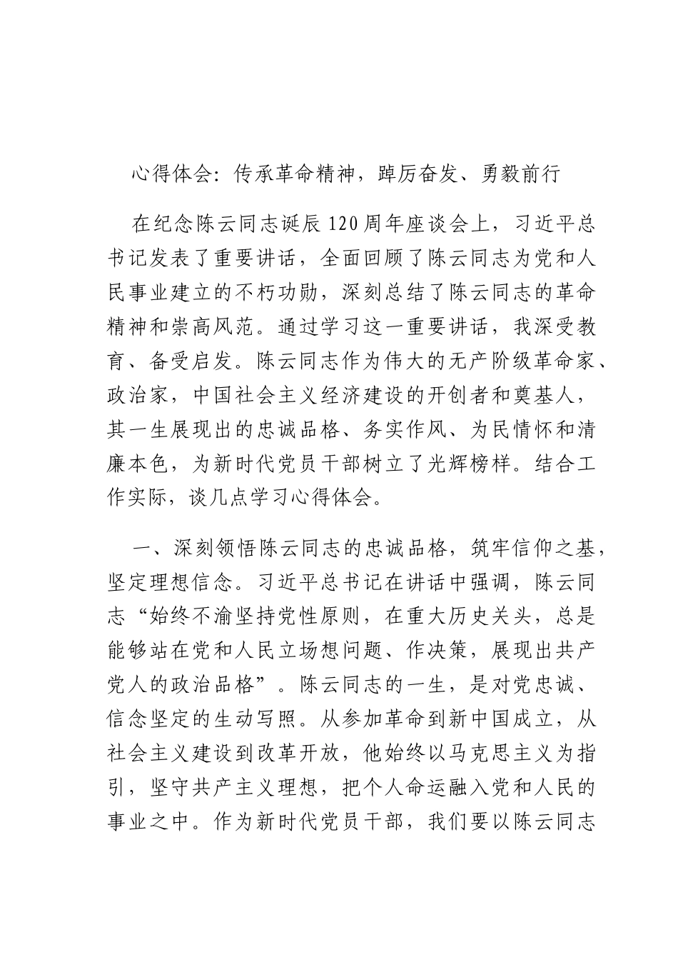 心得体会：传承革命精神踔厉奋发、勇毅前行.docx_第1页