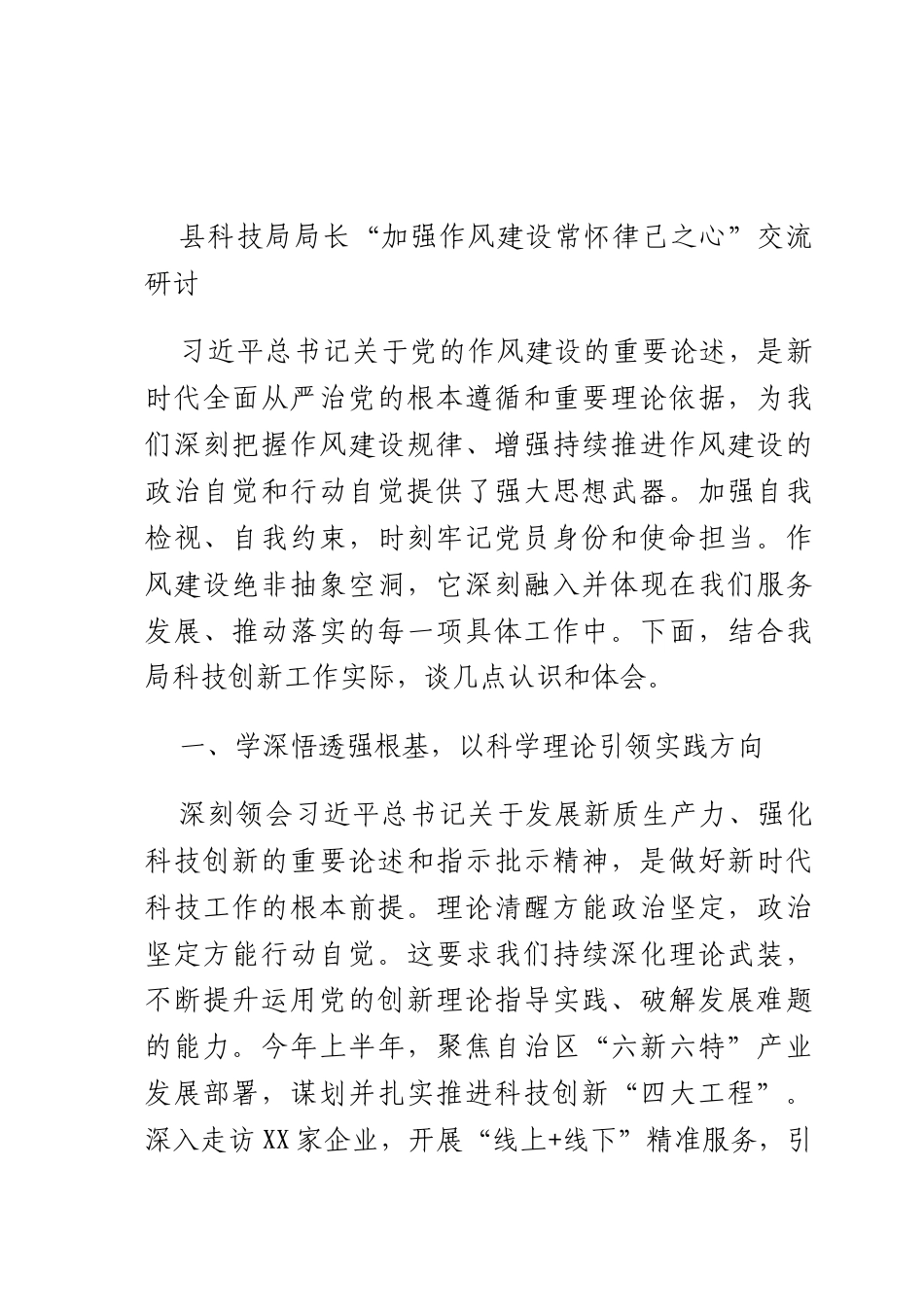 科技长“加强作风建设 常怀律己之心”交流研讨.docx_第1页