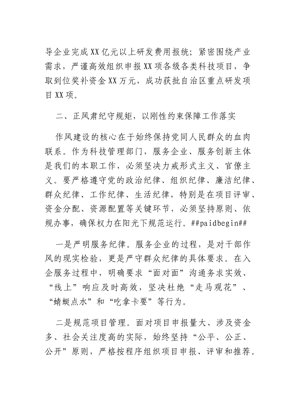 科技长“加强作风建设 常怀律己之心”交流研讨.docx_第2页
