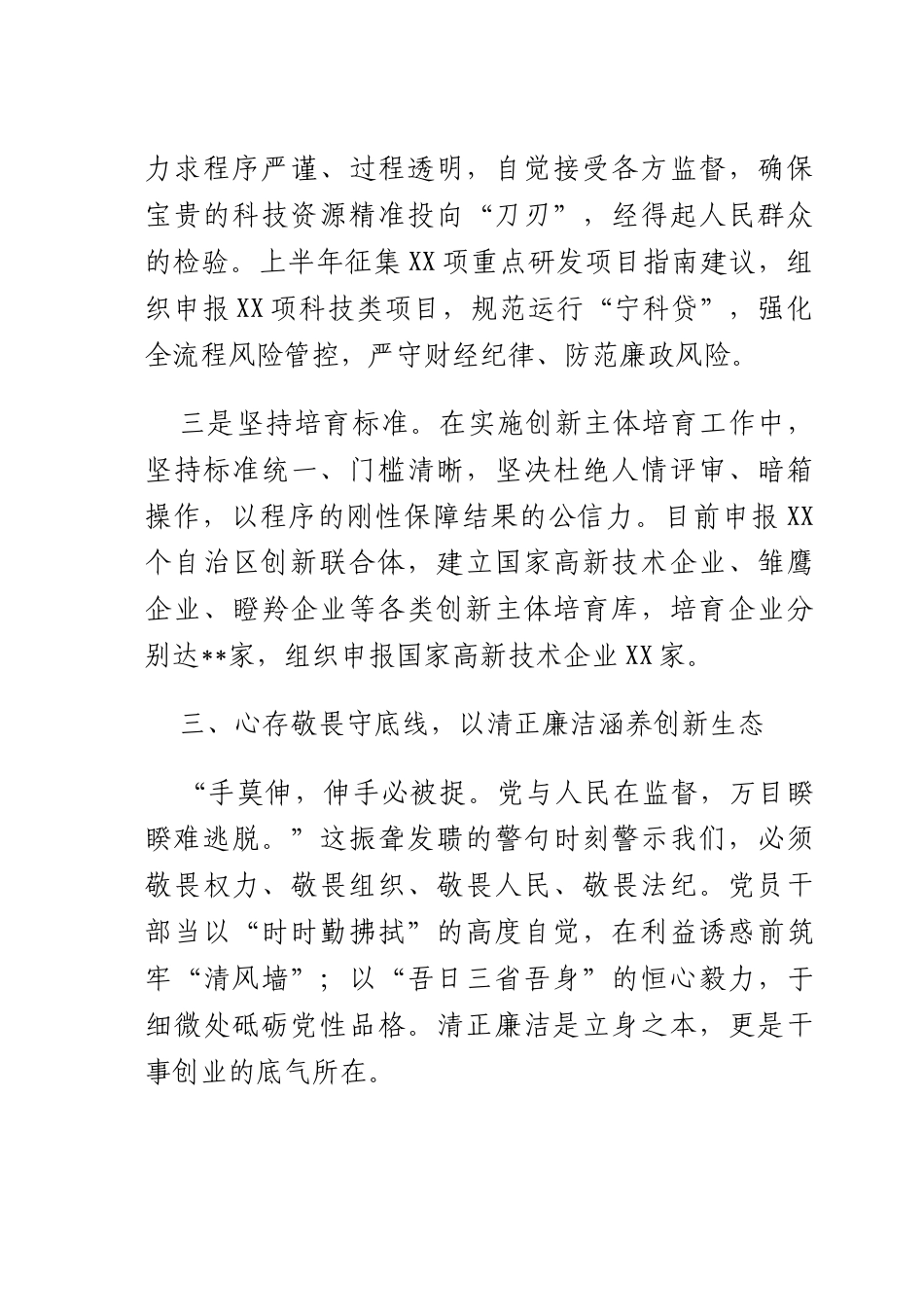 科技长“加强作风建设 常怀律己之心”交流研讨.docx_第3页