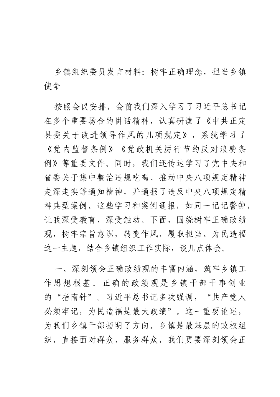 乡镇组织员发言材料：树牢正确理念担当乡镇使命.docx_第1页