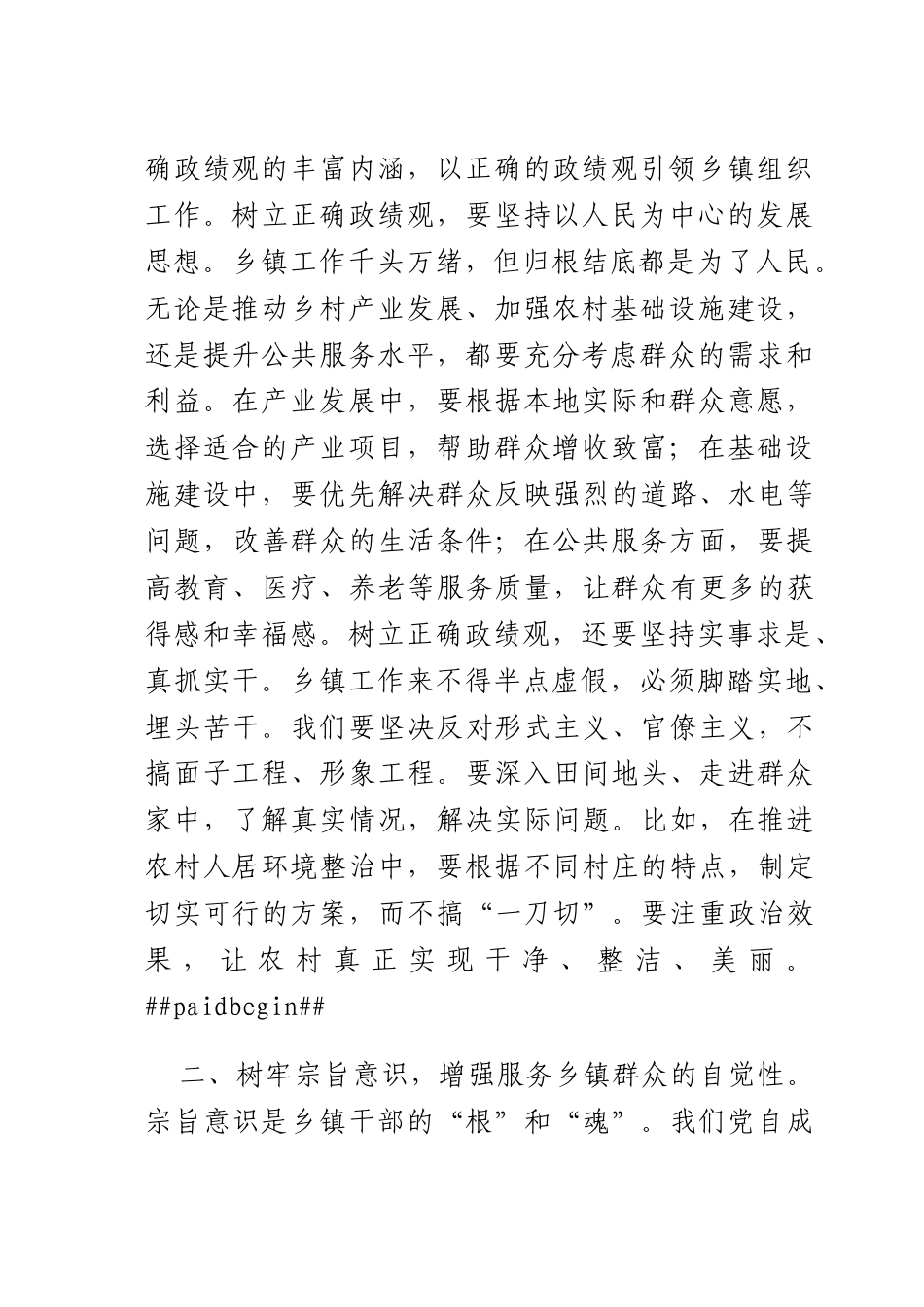乡镇组织员发言材料：树牢正确理念担当乡镇使命.docx_第2页