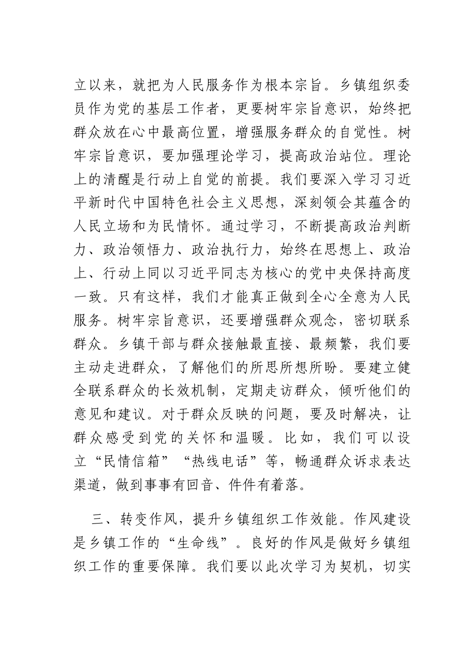 乡镇组织员发言材料：树牢正确理念担当乡镇使命.docx_第3页