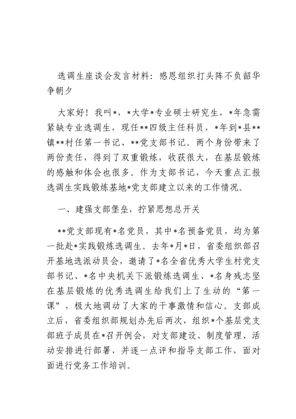 选调生座谈会发言材料：感恩组织打头阵 不负韶华争朝夕.docx_第1页