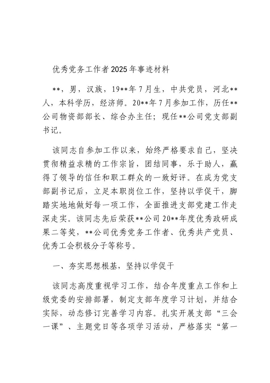 优秀X务工作者2025年事迹材料.docx_第1页