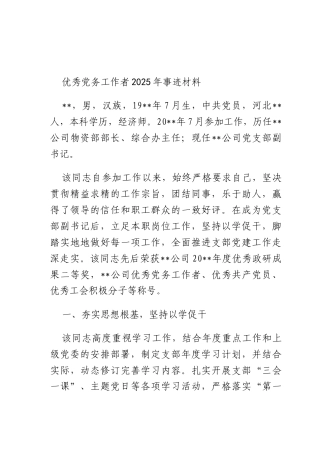 优秀X务工作者2025年事迹材料.docx