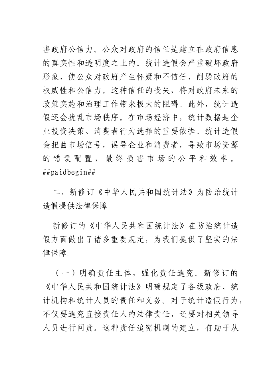 学习新修订《统计法》心得：深刻认识统计造假危害坚决防治统计造假.docx_第2页
