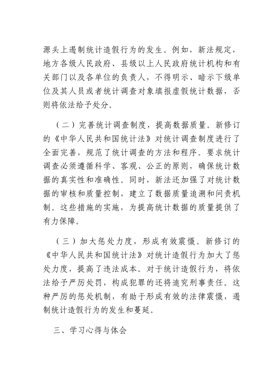 学习新修订《统计法》心得：深刻认识统计造假危害坚决防治统计造假.docx_第3页