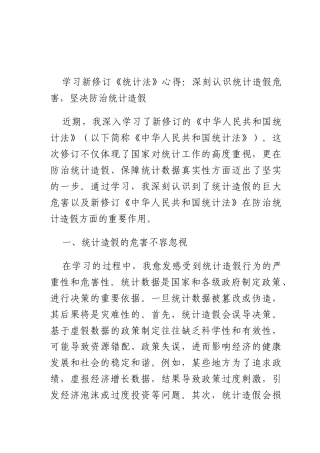 学习新修订《统计法》心得：深刻认识统计造假危害坚决防治统计造假.docx