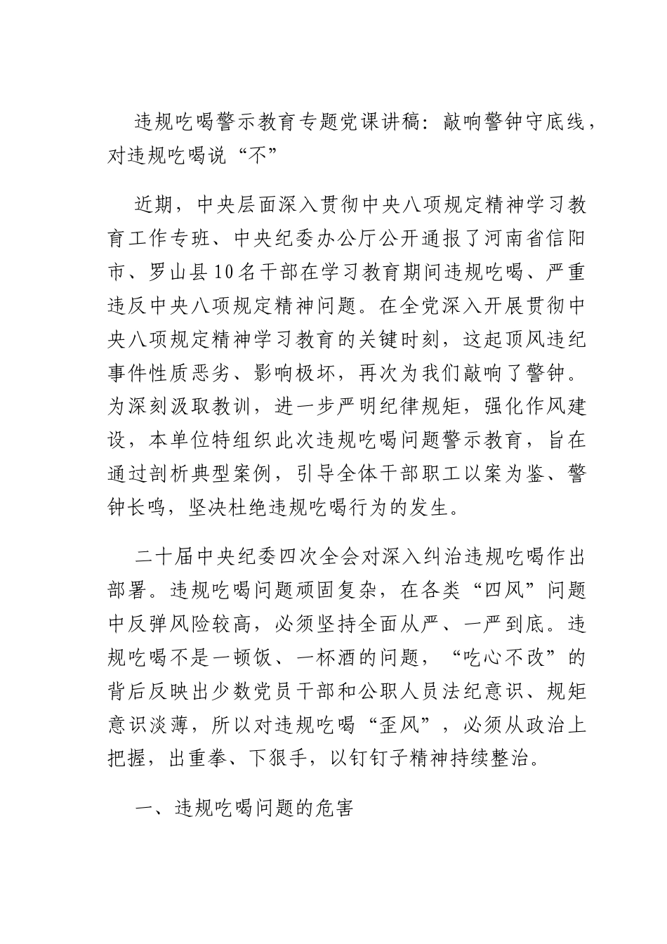 违规吃喝警示教育专题X课讲稿：敲响警钟守底线对违规吃喝说“不”.docx_第1页