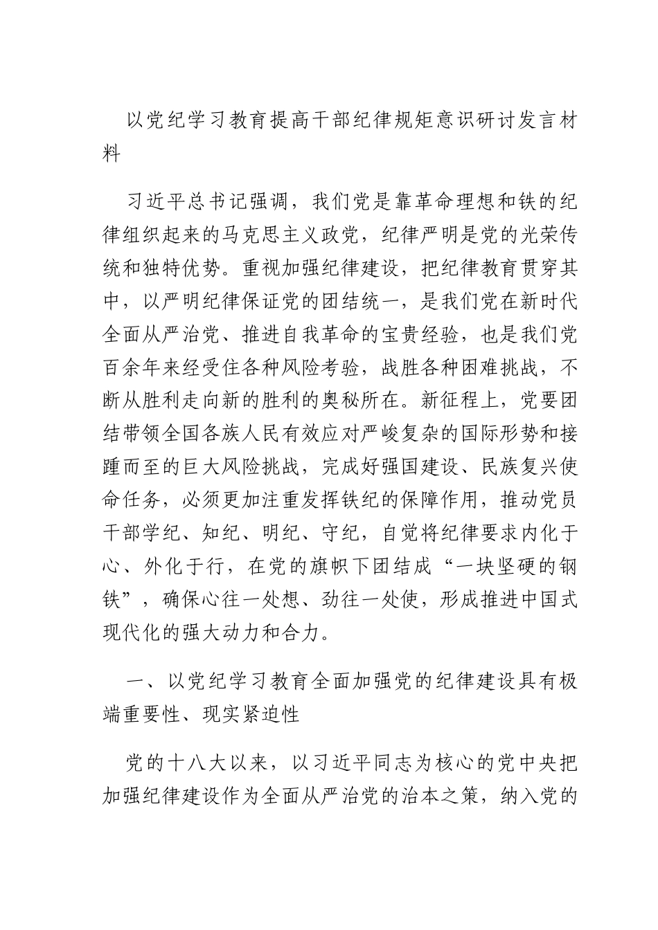 以X纪学习教育提高干部纪律规矩意识研讨发言材料.docx_第1页