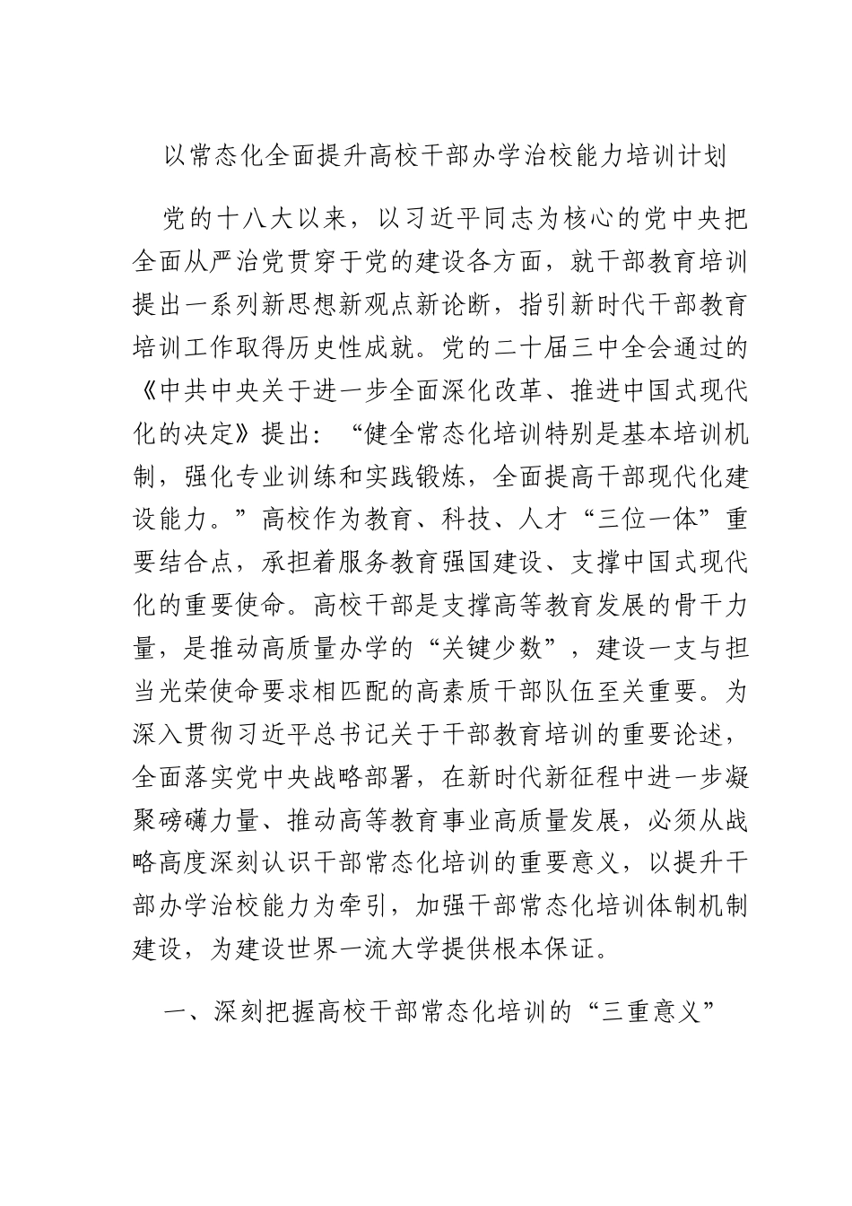 以常态化全面提升高校干部办学治校能力培训计划.docx_第1页
