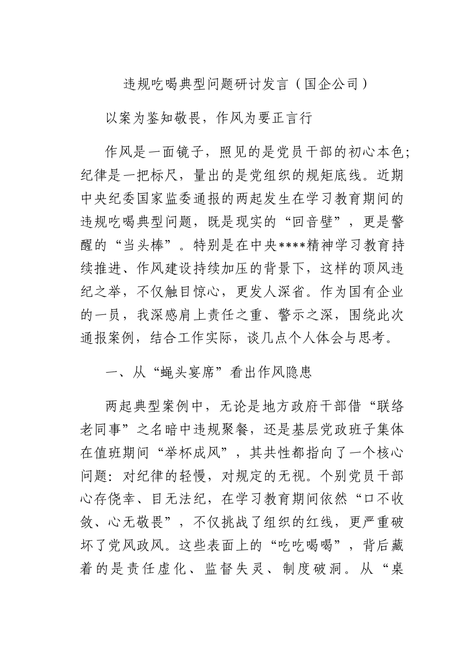 违规吃喝典型问题研讨发言（国企公司）.docx_第1页