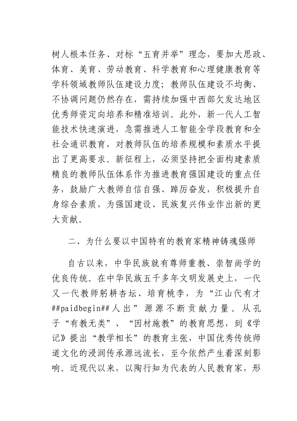 以教育家精神引领高水平教师队伍建设.docx_第3页