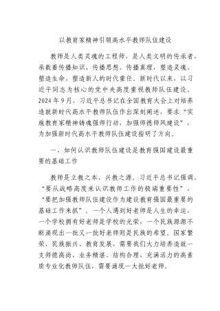 以教育家精神引领高水平教师队伍建设.docx