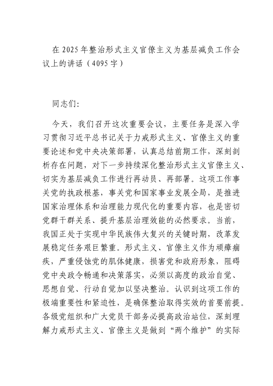 在2025年整治形式主义官僚主义为基层减负工作会议上的讲话（4095字）.docx_第1页