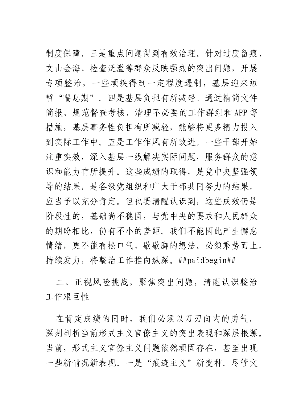 在2025年整治形式主义官僚主义为基层减负工作会议上的讲话（4095字）.docx_第3页