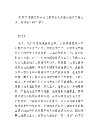 在2025年整治形式主义官僚主义为基层减负工作会议上的讲话（4095字）.docx