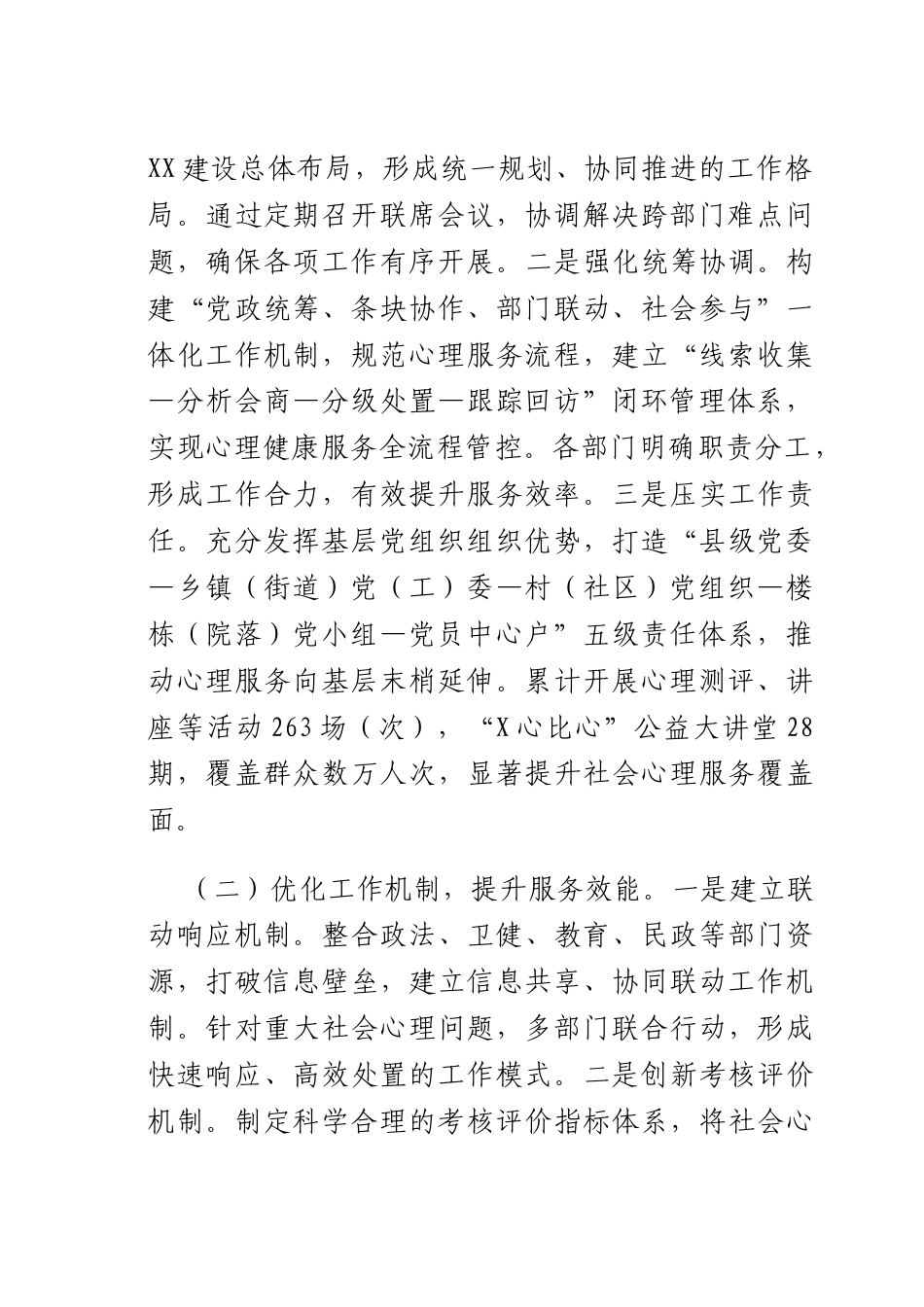 在2025年全社会心理服务体系建设经验交流会议上的发言.docx_第2页