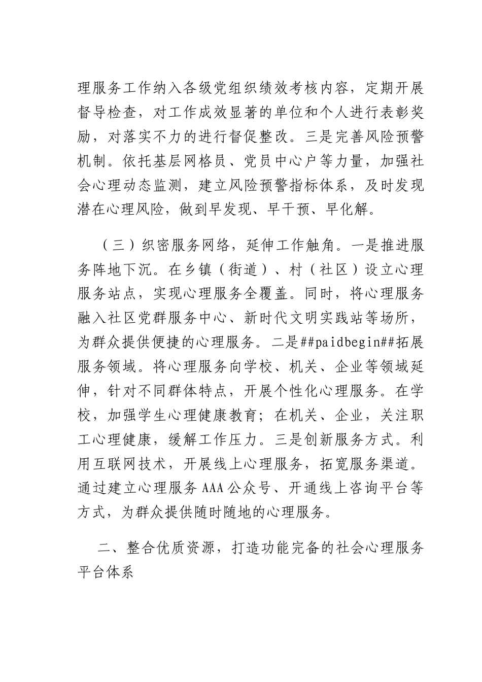 在2025年全社会心理服务体系建设经验交流会议上的发言.docx_第3页