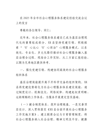 在2025年全社会心理服务体系建设经验交流会议上的发言.docx
