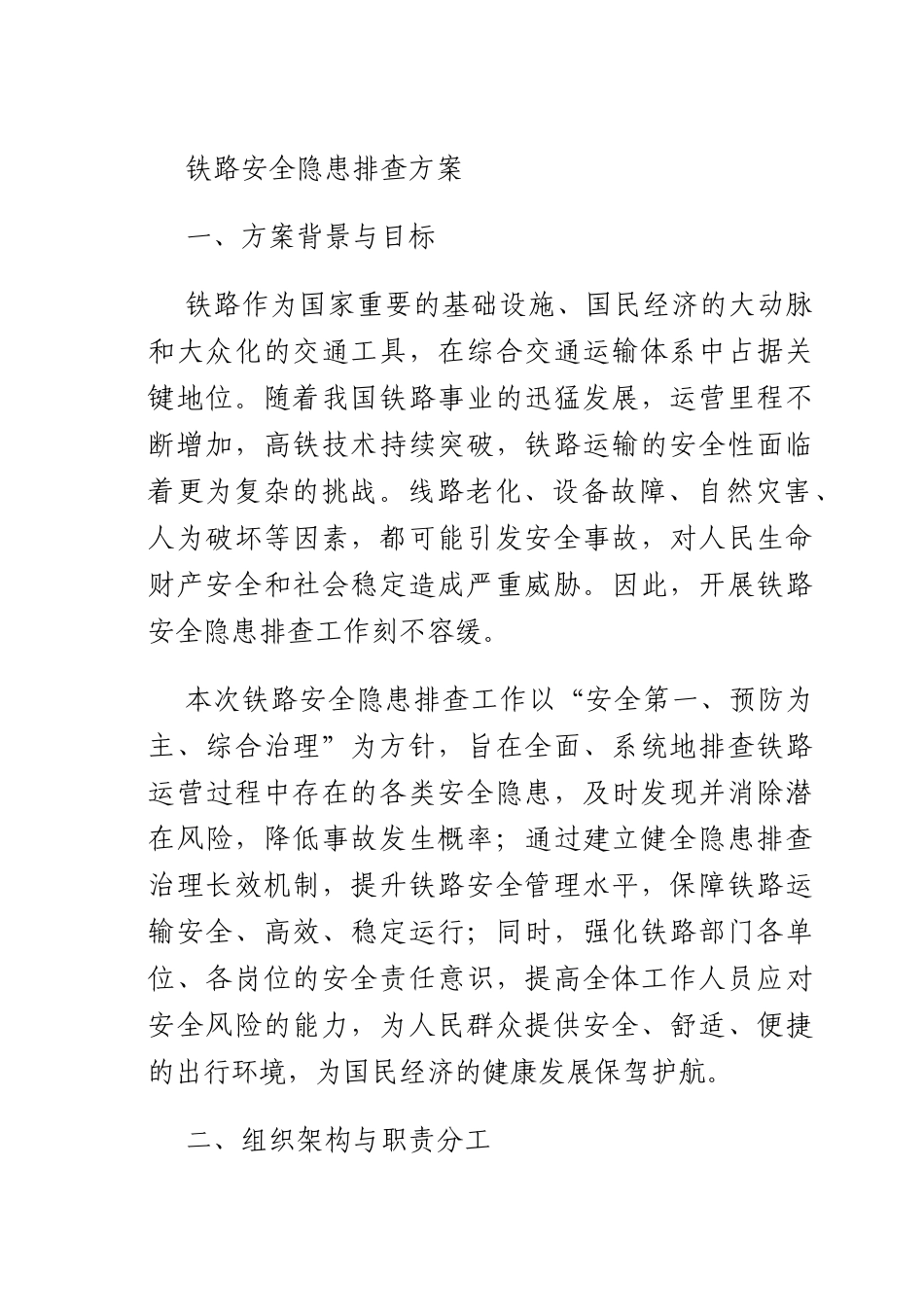 铁路安全隐患排查方案.docx_第1页
