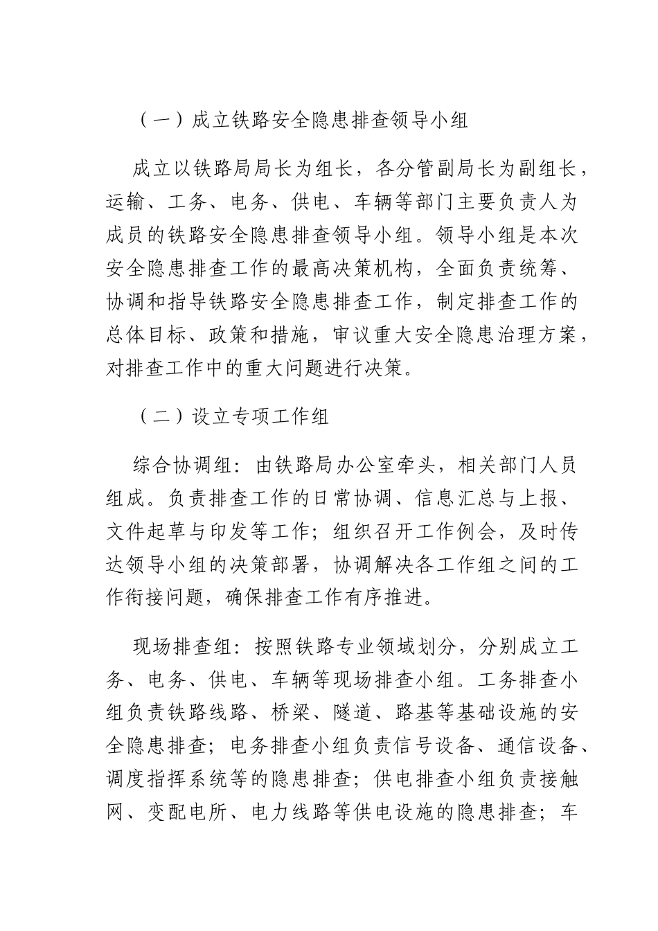 铁路安全隐患排查方案.docx_第2页