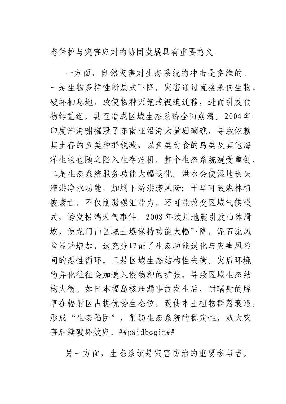 推动自然灾害与生态系统安全协同治理.docx_第2页