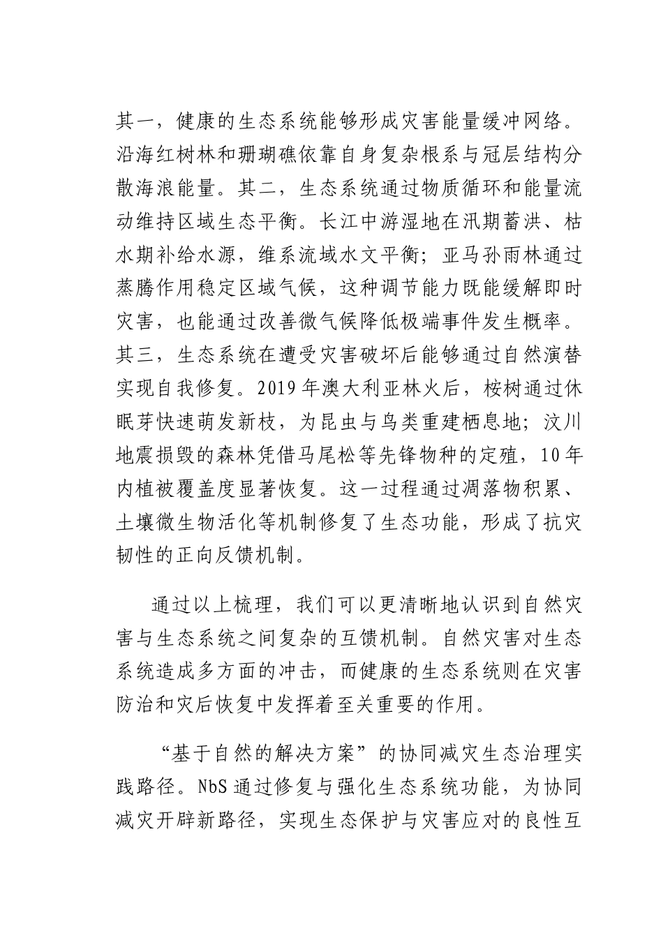 推动自然灾害与生态系统安全协同治理.docx_第3页