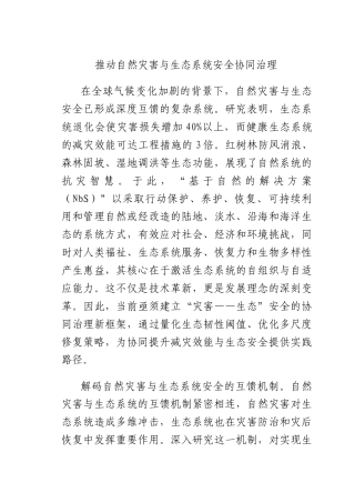 推动自然灾害与生态系统安全协同治理.docx