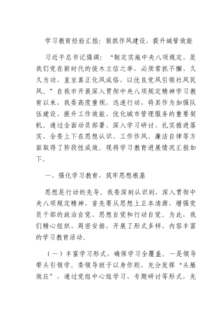 学习教育经验汇报：狠抓作风建设提升XX效能.docx