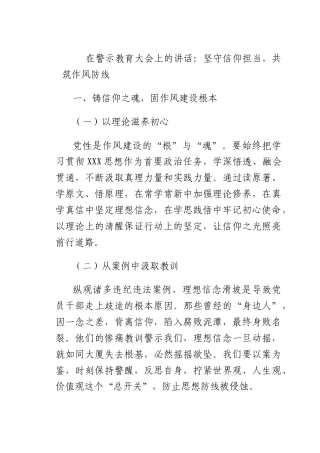 在警示教育大会上的讲话：坚守信仰担当共筑作风防线.docx