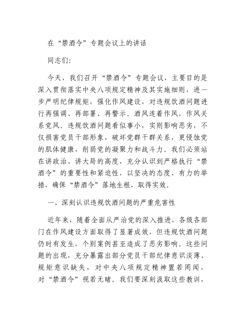 在 “禁酒令” 专题会议上的讲话.docx_第1页