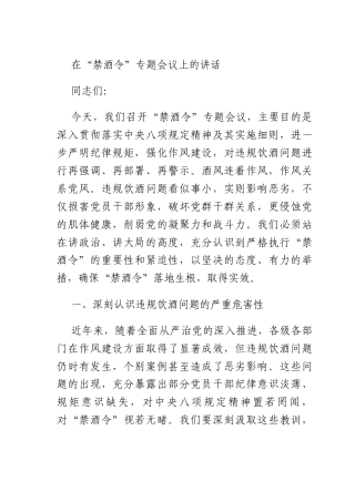 在 “禁酒令” 专题会议上的讲话.docx