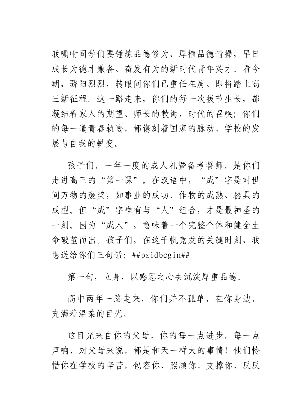 校长在2026届高三备考誓师暨成人仪式上的讲话：胸藏丘壑十八始眼存山河踏梦来.docx_第2页
