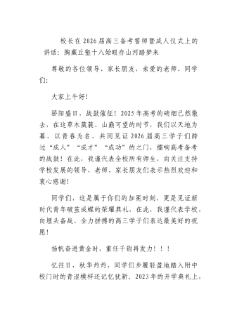 校长在2026届高三备考誓师暨成人仪式上的讲话：胸藏丘壑十八始眼存山河踏梦来.docx