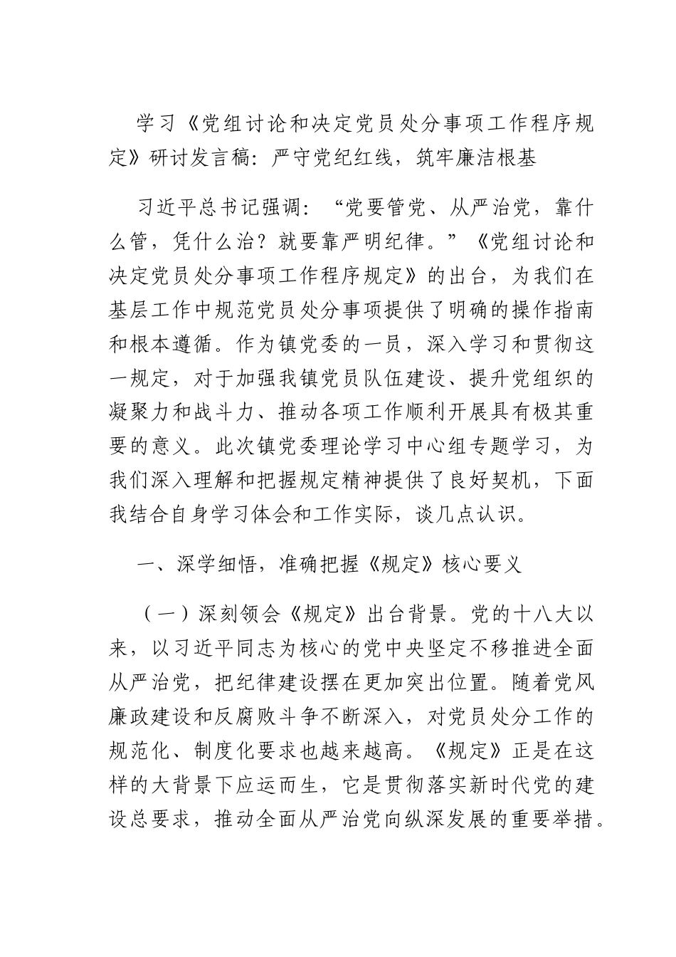 学习《X组讨论和决定X员处分事项工作程序规定》研讨发言稿：严守X纪红线筑牢廉洁根基.docx_第1页