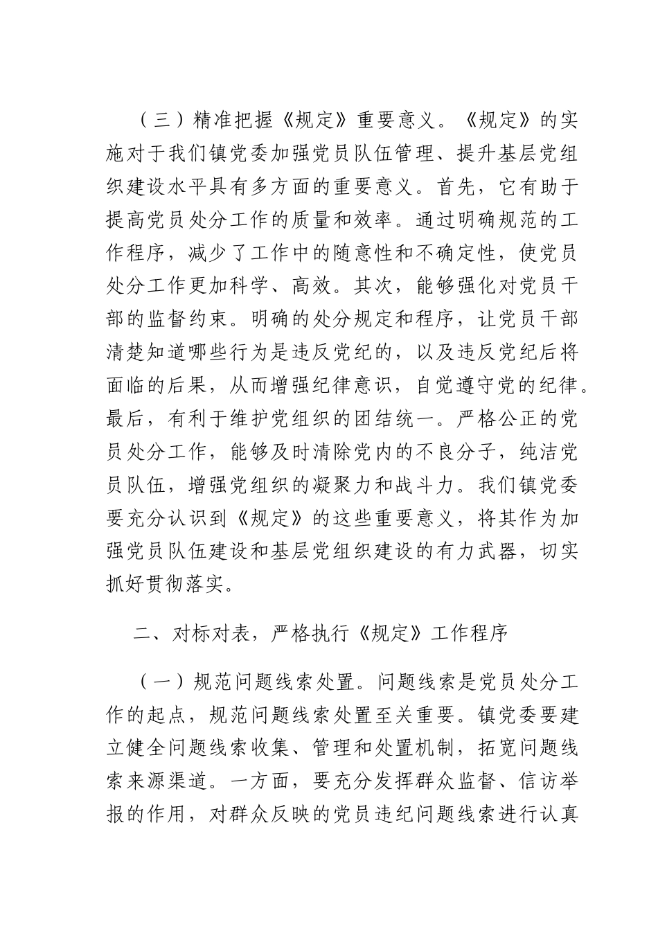 学习《X组讨论和决定X员处分事项工作程序规定》研讨发言稿：严守X纪红线筑牢廉洁根基.docx_第3页