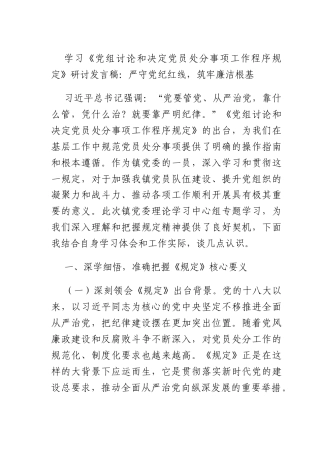 学习《X组讨论和决定X员处分事项工作程序规定》研讨发言稿：严守X纪红线筑牢廉洁根基.docx