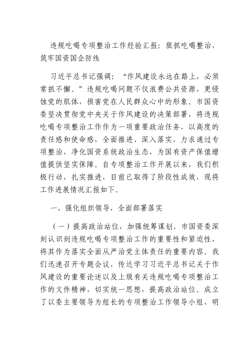违规吃喝专项整治工作经验汇报：狠抓吃喝整治筑牢国资国企防线.docx_第1页