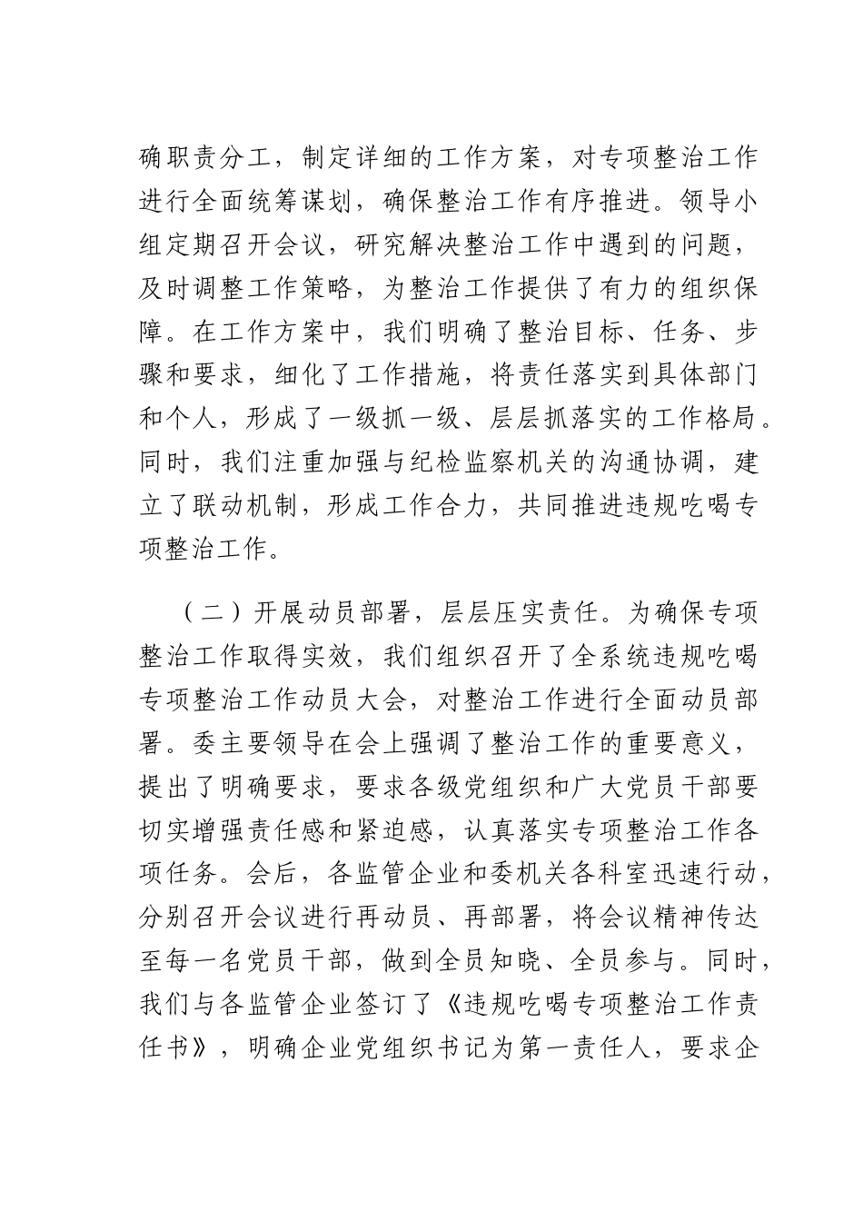 违规吃喝专项整治工作经验汇报：狠抓吃喝整治筑牢国资国企防线.docx_第2页