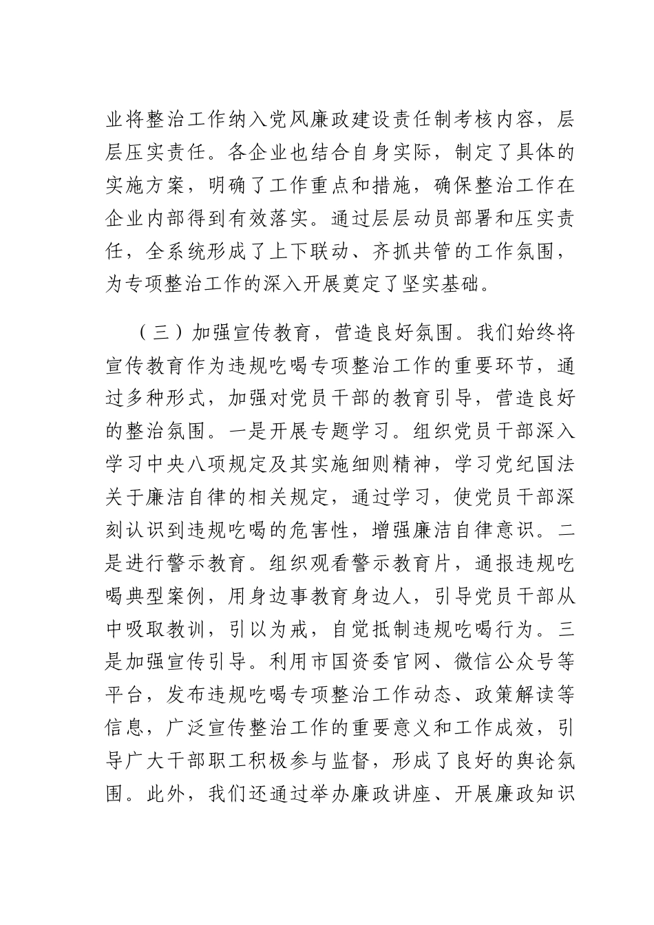 违规吃喝专项整治工作经验汇报：狠抓吃喝整治筑牢国资国企防线.docx_第3页