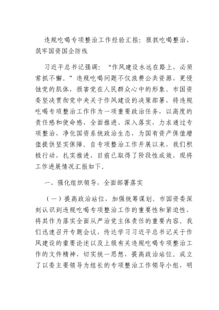违规吃喝专项整治工作经验汇报：狠抓吃喝整治筑牢国资国企防线.docx
