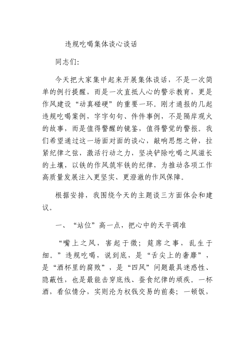 违规吃喝集体谈心谈话.docx_第1页
