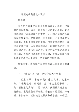 违规吃喝集体谈心谈话.docx