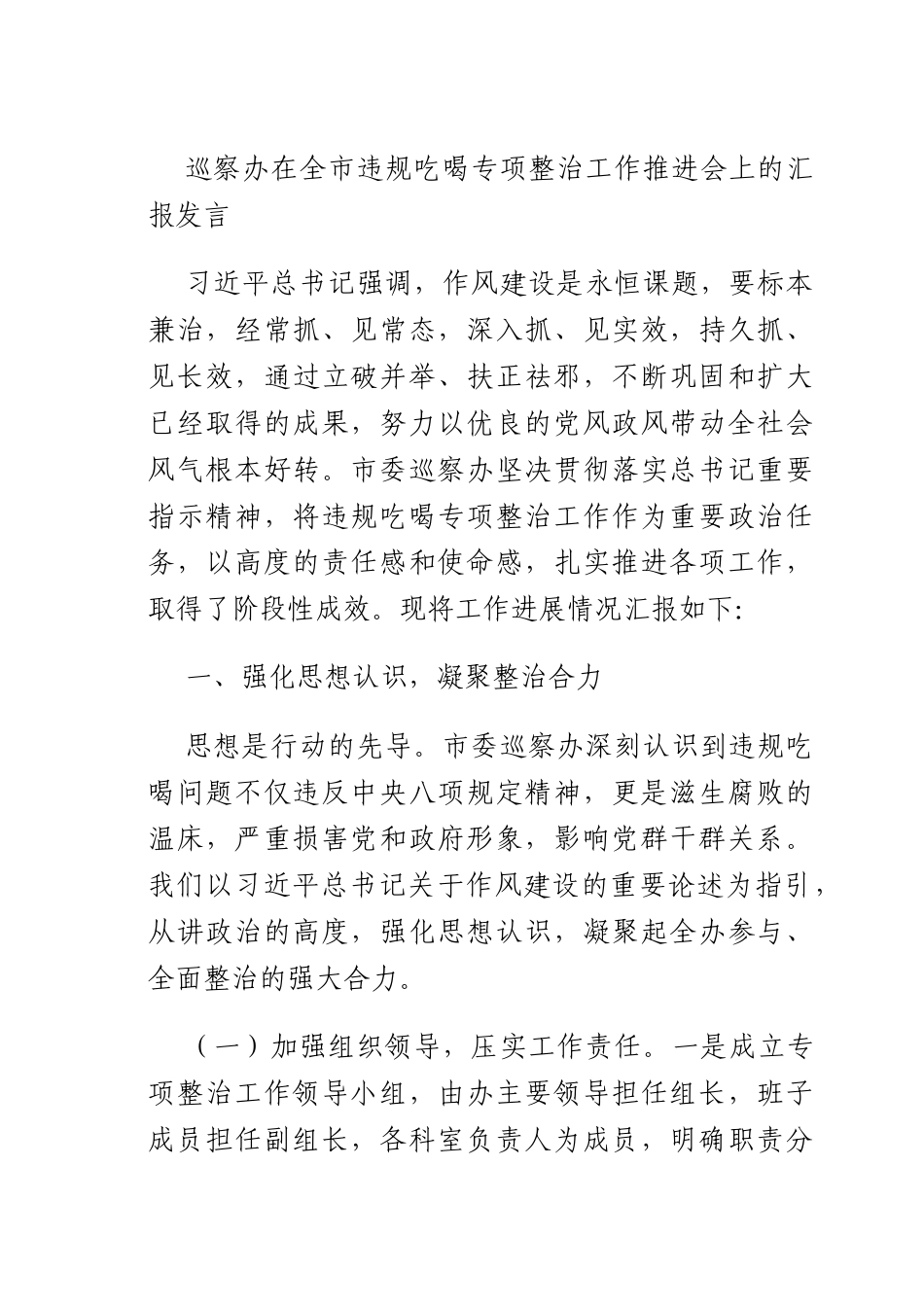巡察办在全违规吃喝专项整治工作推进会上的汇报发言.docx_第1页