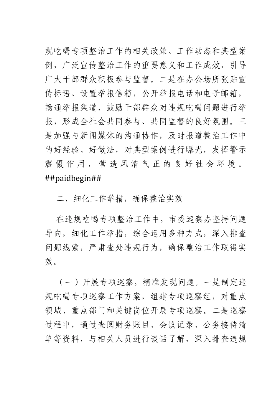 巡察办在全违规吃喝专项整治工作推进会上的汇报发言.docx_第3页