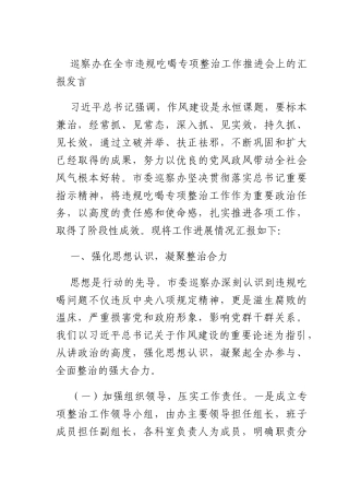 巡察办在全违规吃喝专项整治工作推进会上的汇报发言.docx