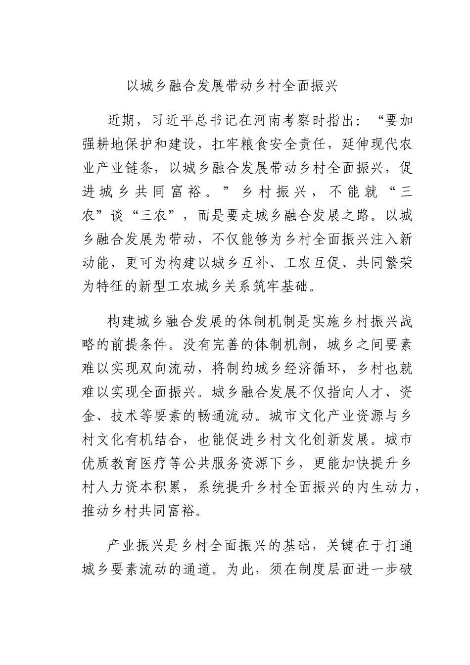 以城乡融合发展带动乡村全面振兴.docx_第1页