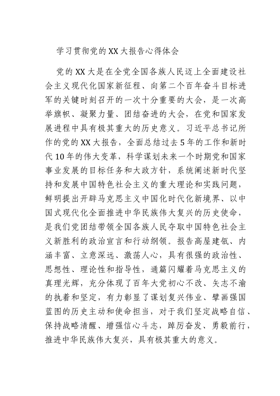 学习贯彻X的二十大报告心得体会.docx_第1页